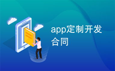 app定制开发合同